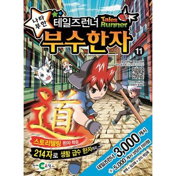 테일즈런너 나타부한 부수한자 11