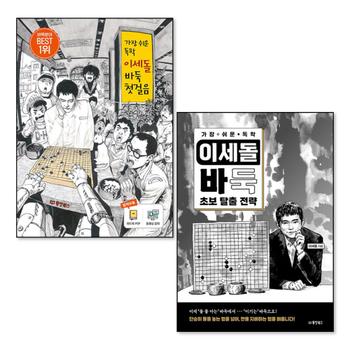 가장 쉬운 독학 이세돌 바둑 첫걸음 + 초보 탈출 전략 세트 (전2권)