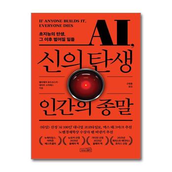 신의 탄생 인간의 종말 - AI 특이점 초지능 인류 종말 시나리오 인공지능 전망 책