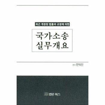 국가소송실무개요 - 최근 개정된 법률과 규정에 의한