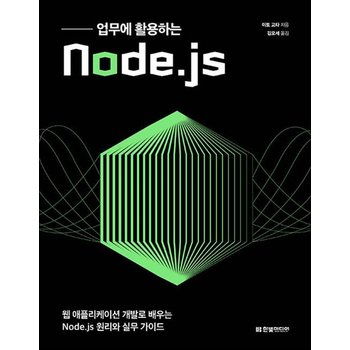 업무에 활용하는 Node.js