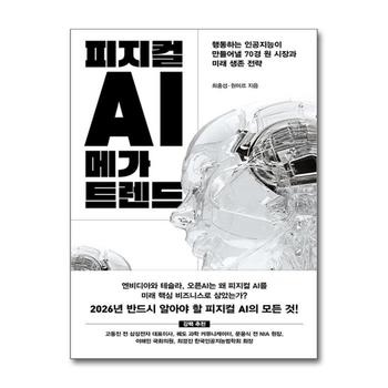 피지컬 AI 메가 트렌드 - 행동하는 인공지능이 만들어낼 70경 원 시장과 미래 생존 전략