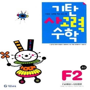 송설북 기탄교육 기탄 사고력수학 F-2집 (초등2) (개정판)