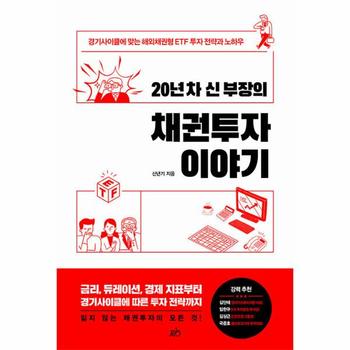 20년 차 신 부장의 채권투자 이야기 : 경기사이클에 맞는 해외채권형 ETF 투자 전략과 노하우