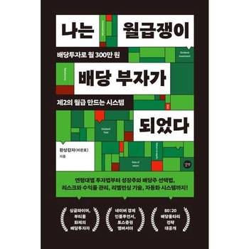 [오늘출발][길벗] 나는 월급쟁이 배당 부자가 되었다 ..