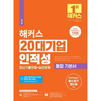 해커스 20대기업 인적성 통합 기본서 최신기출유형+실전문제