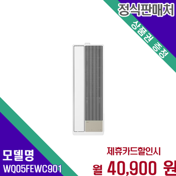 LG 휘센 오브제컬렉션 엣지 창문형 에어컨 WQ05FEWC901 60개월 53900