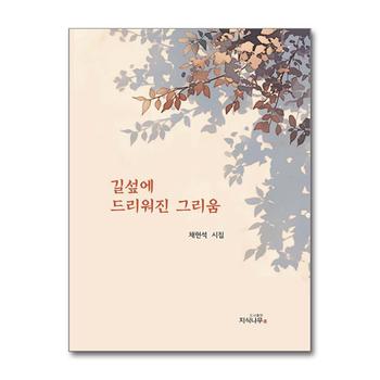 길섶에 드리워진 그리움
