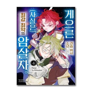 게으른 견습 위사 소년. (사실은) 최강 최악의 암살자 4 권 만화 책