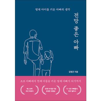 전망 좋은 아빠 - 영재 아이를 키운 아빠의 생각
