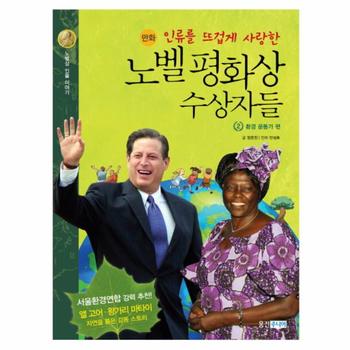 인류를 뜨겁게 사랑한 노벨 평화상 수상자들  2  환경 운동가 편 노벨상 인물 이야기