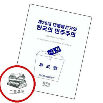 제20대 대통령선거와 한국의 민주주의 제20대대통령선거와한국의민주주의 추천도서