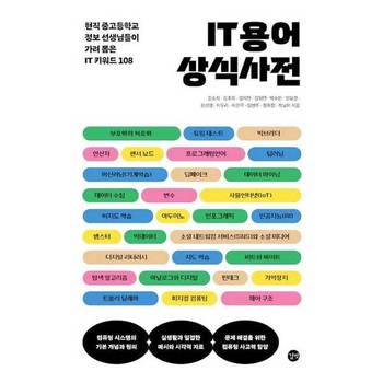 [길벗]길벗 IT 용어 상식 사전