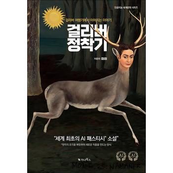 걸리버 정착기 (한글 + 영문판) - 걸리버 여행기에서 이어지는 이야기, 세계 최초의 AI 패스티시 소설