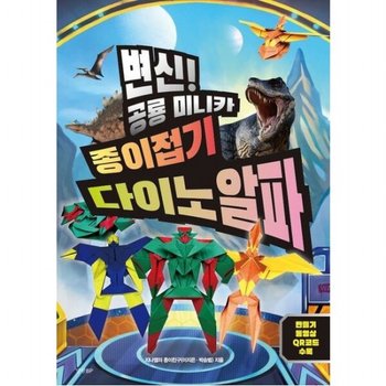 변신! 공룡 미니카 종이접기 다이노 알파 : 만들기 동영상 QR코드 수록