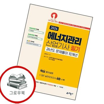 2026 에너지관리산업기사 필기 과년도 문제풀이 10개년 [온라인 모의고사 무료제공] 추천도서