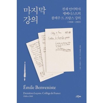 마지막 강의 : 천재 언어학자 뱅베니스트의 콜레주 드 프랑스 강의 (1968~1969 ) - 철학의 정원 44