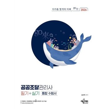 예문에듀 2026 고래 go 공공조달관리사 필기+실기 통합 수험서