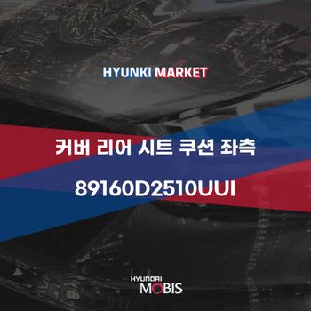 커버 리어 시트 쿠션 좌측 (89160D2510UUI)