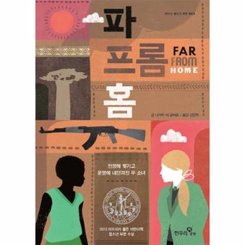 파 프롬 홈 전쟁에 찢기고 운명에 내던져진 두 소녀