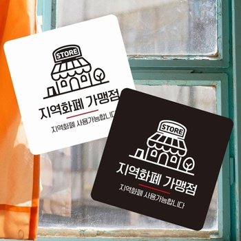 지역화폐가맹점1 부착형 정사각 소형안내판