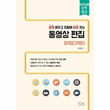 동영상 편집(파워디렉터)쉽게 배우고 생활에바로쓰는(능력향상)