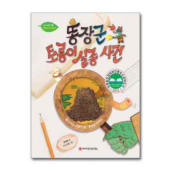 똥장군 토룡이 실종사건 - 와이즈만 환경 과학 그림 책