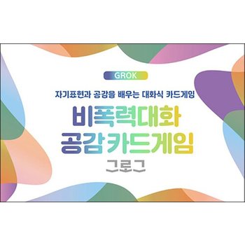 비폭력 대화 공감카드게임 그로그 (GROK) - 자기표현과 공감을 배우는 대화식 카드게임
