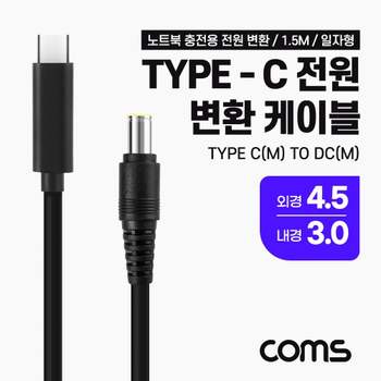 노트북 전원 변환 케이블 1.5M PD to D4.5 3.0 (983) 충전케이블 데이터케이블 꺽임케이블