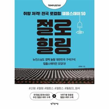 절로 힐링 : 취향 저격! 전국 로컬힙 템플스테이 50