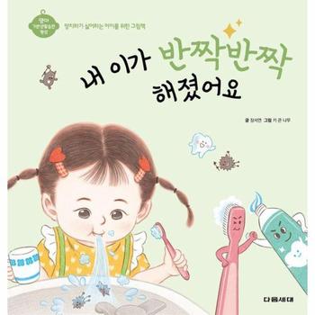 내 이가 반짝반짝 해졌어요 - 영아 기본생활습관 형성 시리즈 (양장)
