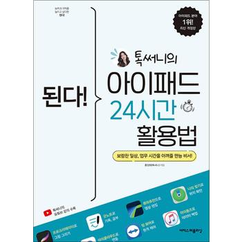 된다 톡써니의 아이패드 24시간 활용법