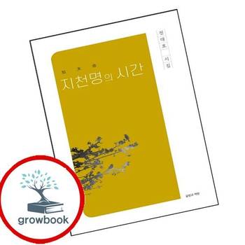 지천명(지천명)의 시간 지천명(지천명)의시간 책 글방과책방