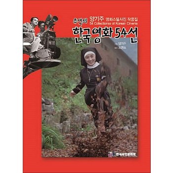 추억의 한국영화 54선