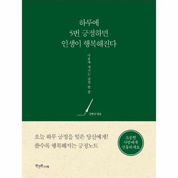 [원앤원스타일]하루에 5번 긍정하면 인생이 행복해진다