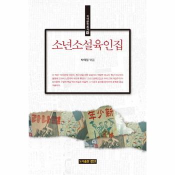 소년소설육인집