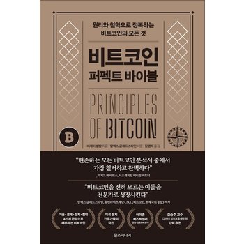 비트코인 퍼펙트 바이블 - 원리와 철학으로 정복하는 비트코인의 모든 것