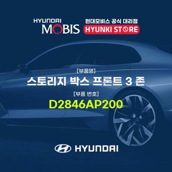 스토리지 박스 프론트 3 존 (D2846AP200)