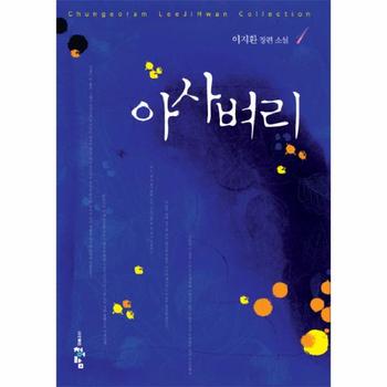 아사벼리(1)