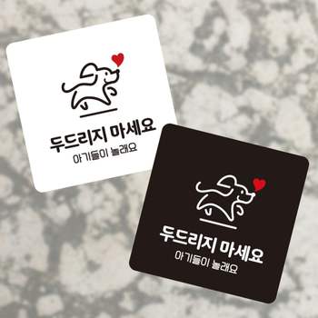 두드리지마세요 QKP007D8 아기들이 부착형 정사각 소형안내판
