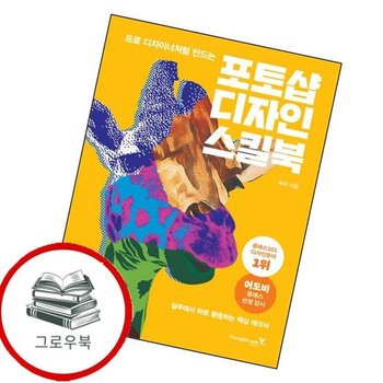 포토샵 디자인 스킬북 포토샵디자인스킬북 추천도서