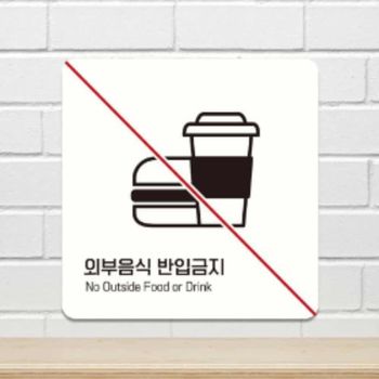 외부음식 HE18KL85 반입금지 안내판 15cm 편의점문구 마트안내판 안내문구 부착간판 양해문구