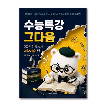 수능특강 그다음 - 27수특 독서 과학기술 편 (2026)
