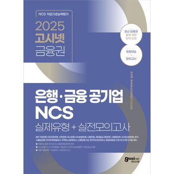 고시넷 금융권 은행ㆍ금융공기업 NCS 실제유형+실전모의고사