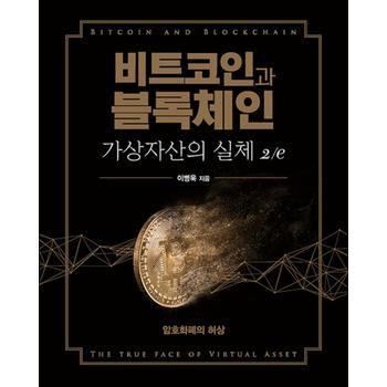 비트코인과 블록체인 가상자산의 실체 - 암호화폐의 허상