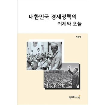 대한민국 경제정책의 어제와 오늘 - 이승만 박정희 현정권의 경제정책