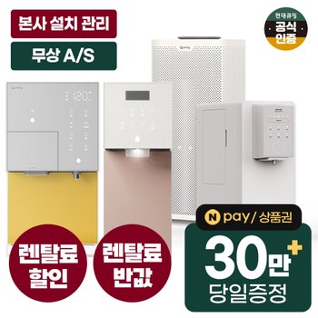 [렌탈]현대큐밍정수기 렌탈 냉온 얼음 비데 공기청정기 [최대혜택][상품권 최대지급/당일증정]