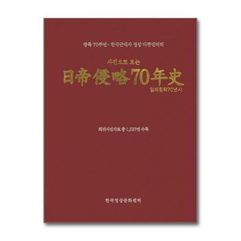 사진으로 보는 일제 침략 70년사 - 광복 70주년 한국근대사 영상 다큐멘터리