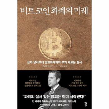 비트코인 화폐의 미래 - 금과 달러부터 암호화폐까지 부의 새로운 질서