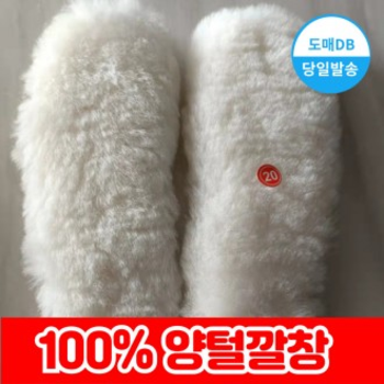 [도매DB]천연 772KHX36 양털 신발 깔창 양모 털깔창